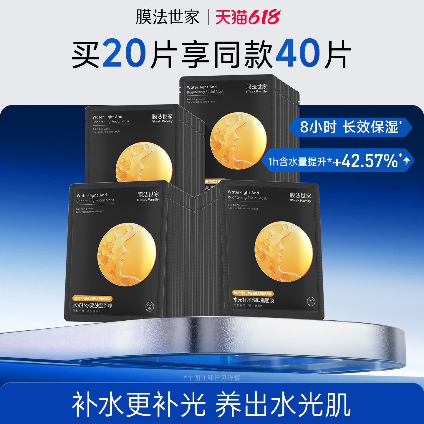 膜法世家水光补水亮肤黑面膜保湿锁水烟酰胺提亮熬夜暗沉肌肤男女