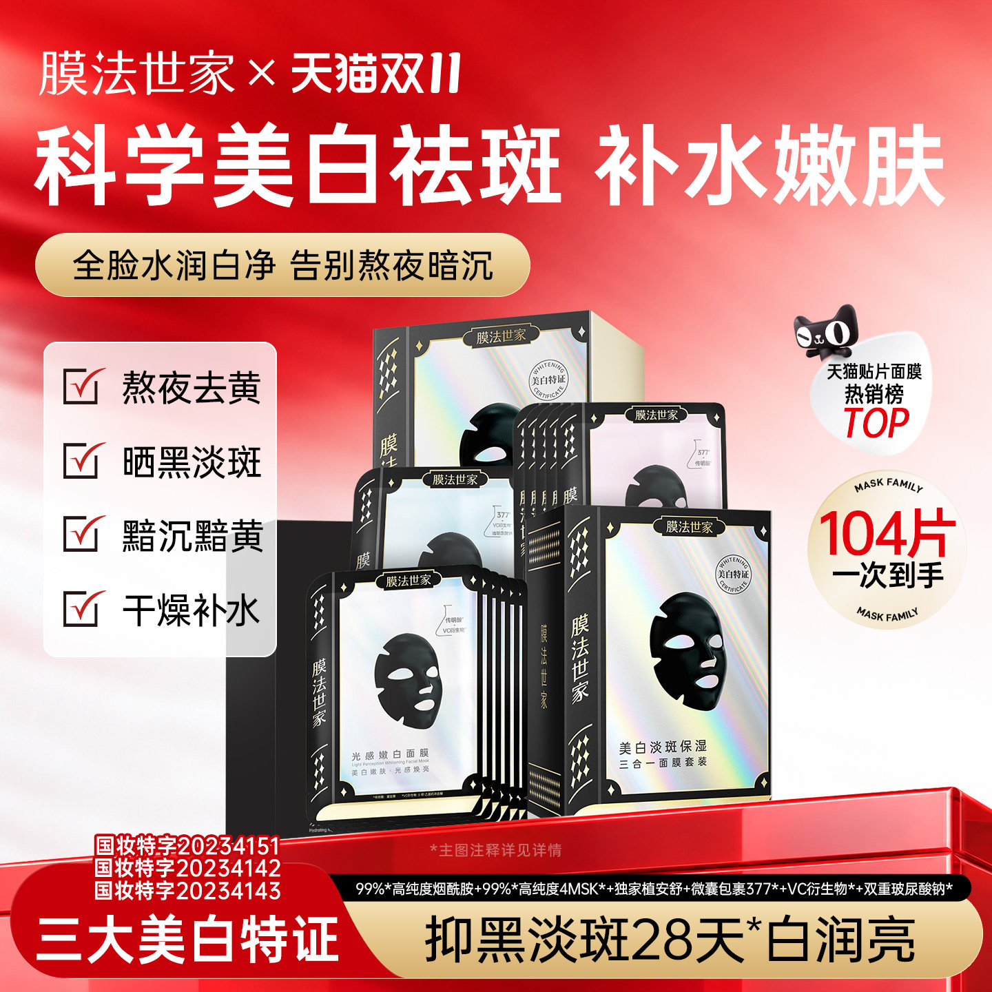 【双11】膜法世家面膜美白淡斑熬夜去黄气改善暗沉补水保湿亮肤