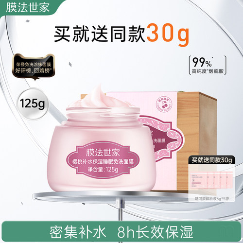 膜法世家樱桃睡眠面膜