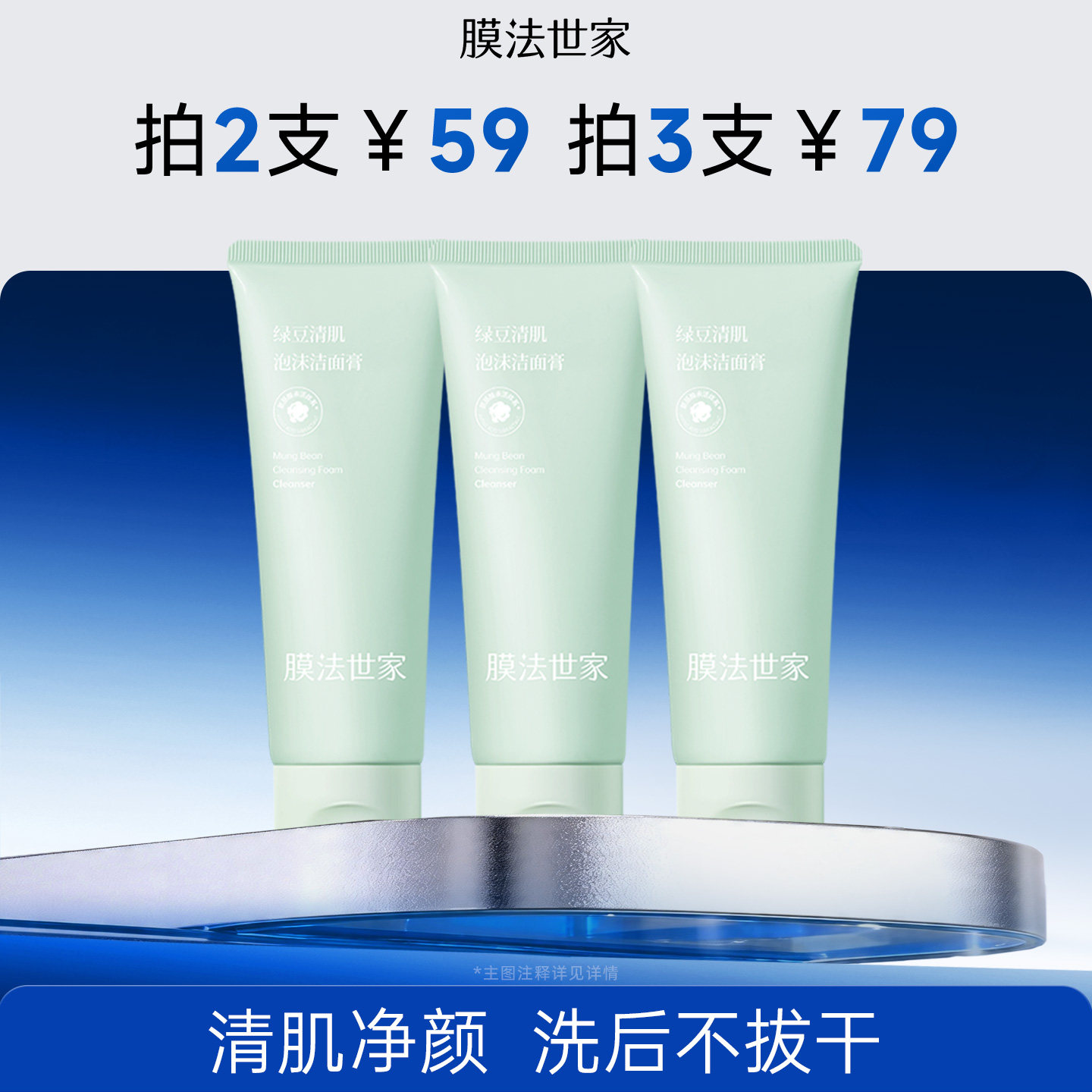 膜法世家绿豆氨基酸泡沫洗面奶清洁毛孔控油洁面乳男士女专用正品