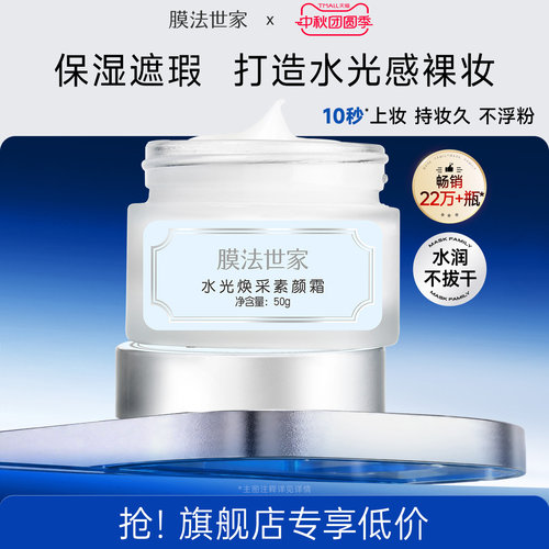 膜法世家水光焕采素颜霜