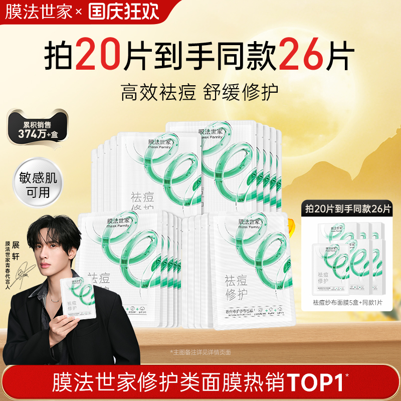 膜法世家纱布祛痘面膜淡痘印敏感肌水杨酸补水修护官方旗舰店正品