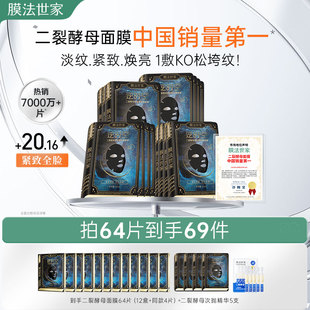 膜法世家二裂酵母面膜紧致淡纹抗皱补水保湿 熬夜修护敏感肌正品