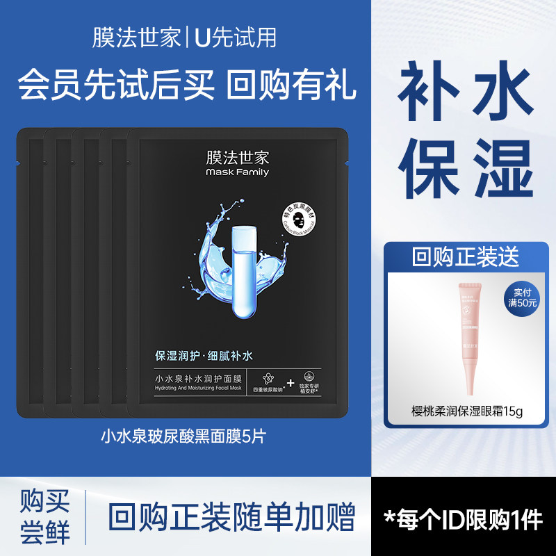 【天猫U先】膜法世家小水泉玻尿酸黑面膜补水润肤
