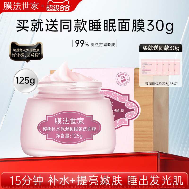 膜法世家樱桃睡眠面膜补水保湿提亮涂抹免洗玻尿酸钠官方正品女男