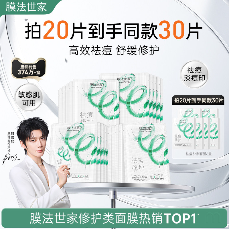 【郝熠然代言】膜法世家纱布祛痘面膜水杨酸淡化痘印补水修护官方