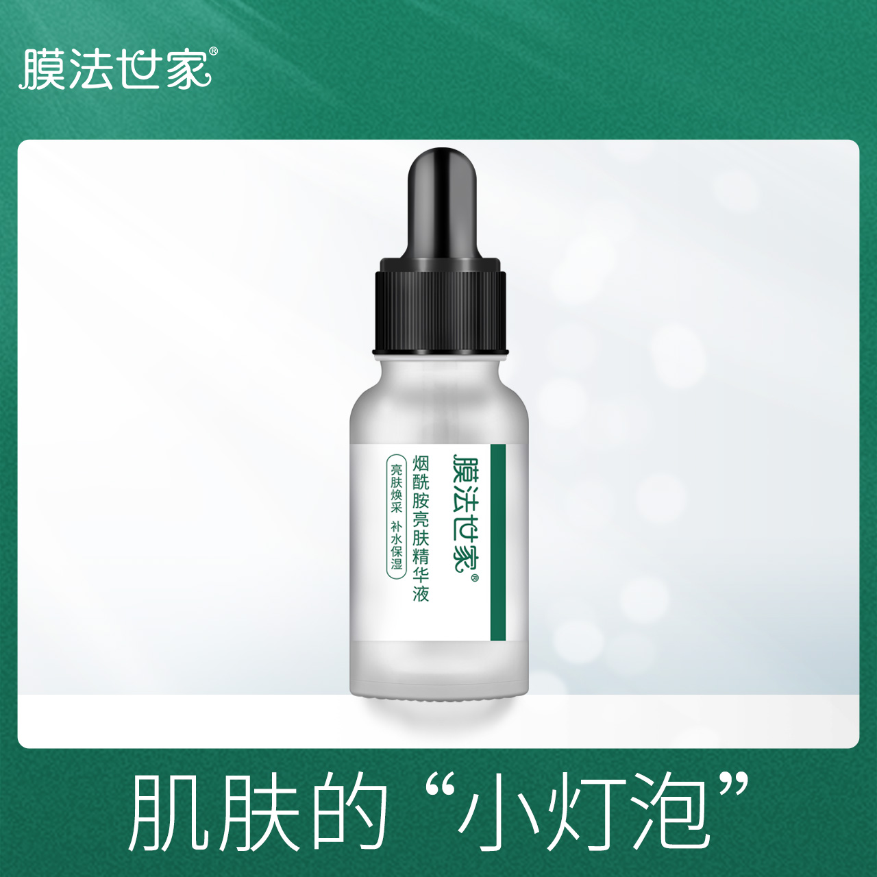 膜法世家烟酰胺亮肤精华液 面部精华15ml玻尿酸补水玻尿酸控油