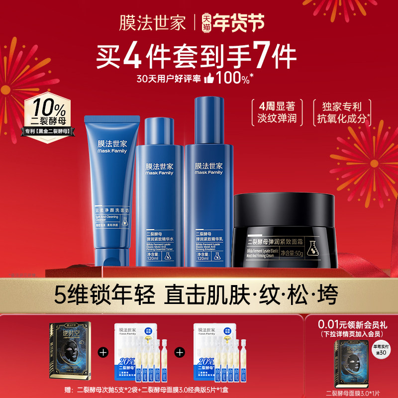 膜法世家二裂酵母水乳套装淡纹紧致补水保湿提亮肤色护肤品礼盒女