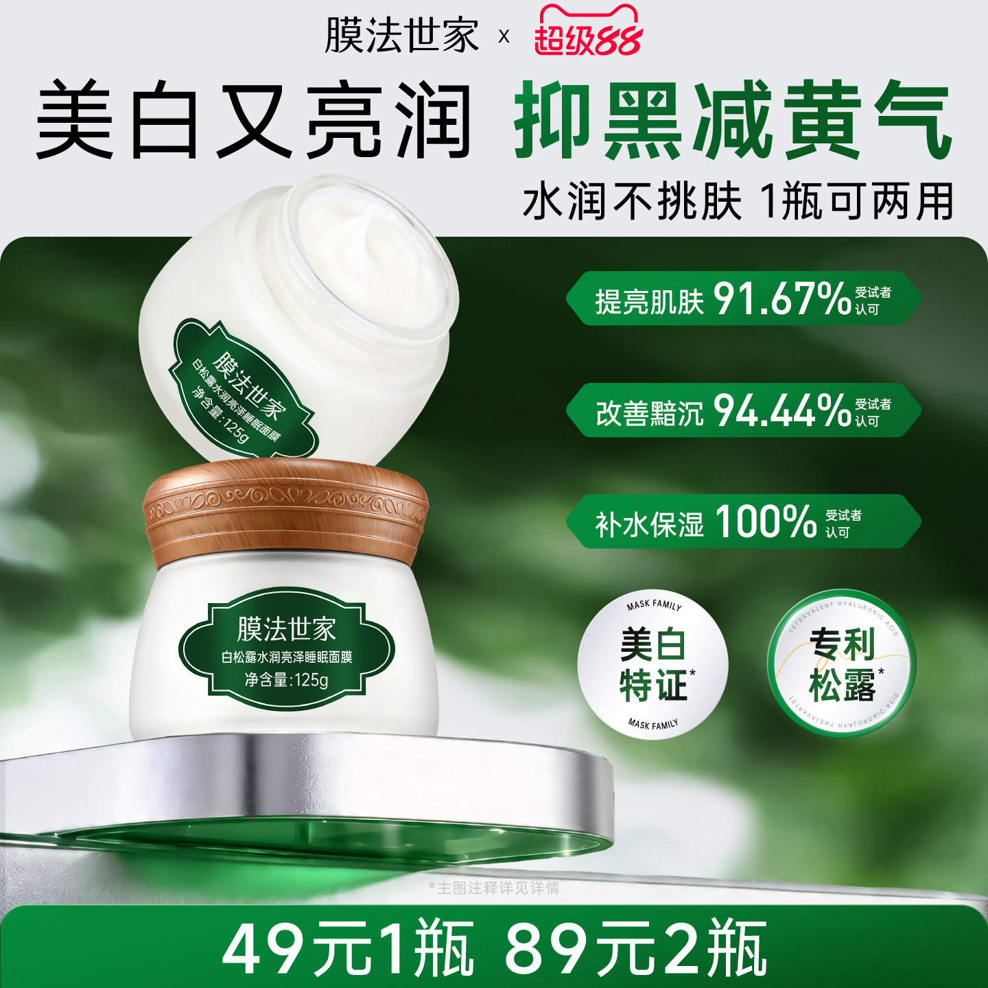 膜法世家白松露睡眠面膜免洗补水保湿提亮修护涂抹嫩肤改善暗沉图片
