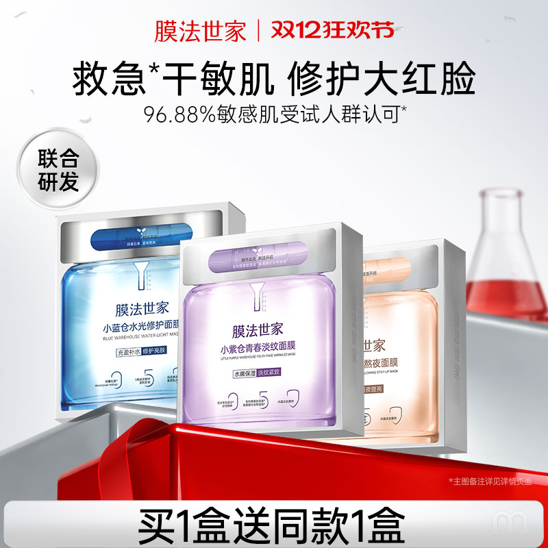 膜法世家小蓝仓面膜补水保湿蓝铜胜肽修护舒缓敏感肌玻尿酸正品女