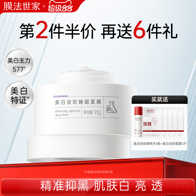 膜法世家美白淡斑睡眠面膜免洗补水夜间保湿去黄气暗沉涂抹式正品