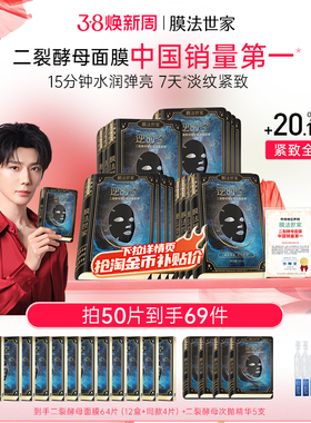 【郝熠然推荐】膜法世家二裂酵母面膜紧致淡纹抗皱补水熬夜修护