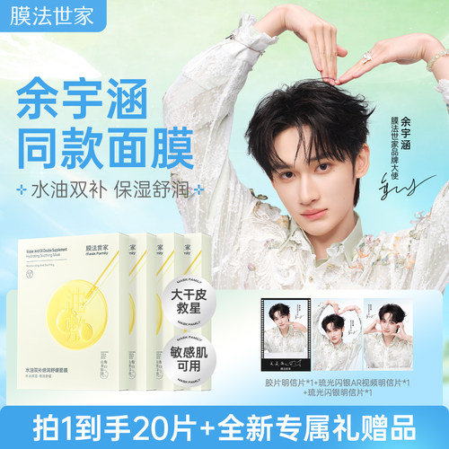 【余宇涵同款送礼赠品】膜法世家水油双补面膜补水敏肌修护淡纹