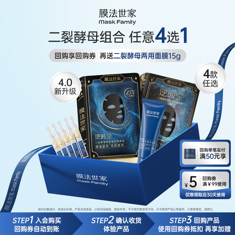 【会员专享】膜法世家二裂酵母面膜精华次抛洁面组合