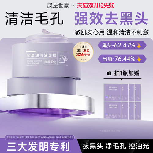 膜法世家紫草清洁泥膜改善黑头粉刺毛孔控油舒缓涂抹面膜官方正品