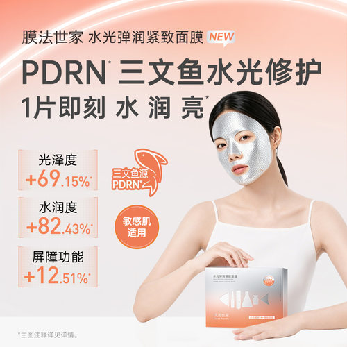 【测评】膜法世家三文鱼水光面膜提亮修护淡纹紧致抗皱补水敏感肌