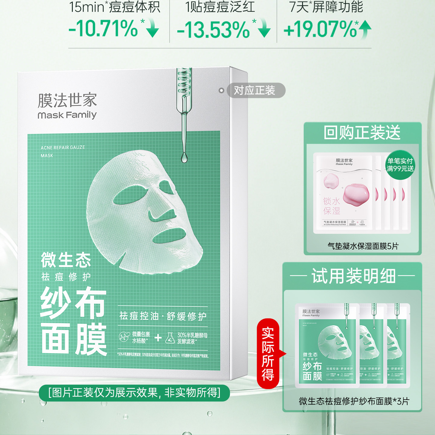 【先试后买】膜法世家微生态祛痘修护纱布面膜3片 双11回购享加赠