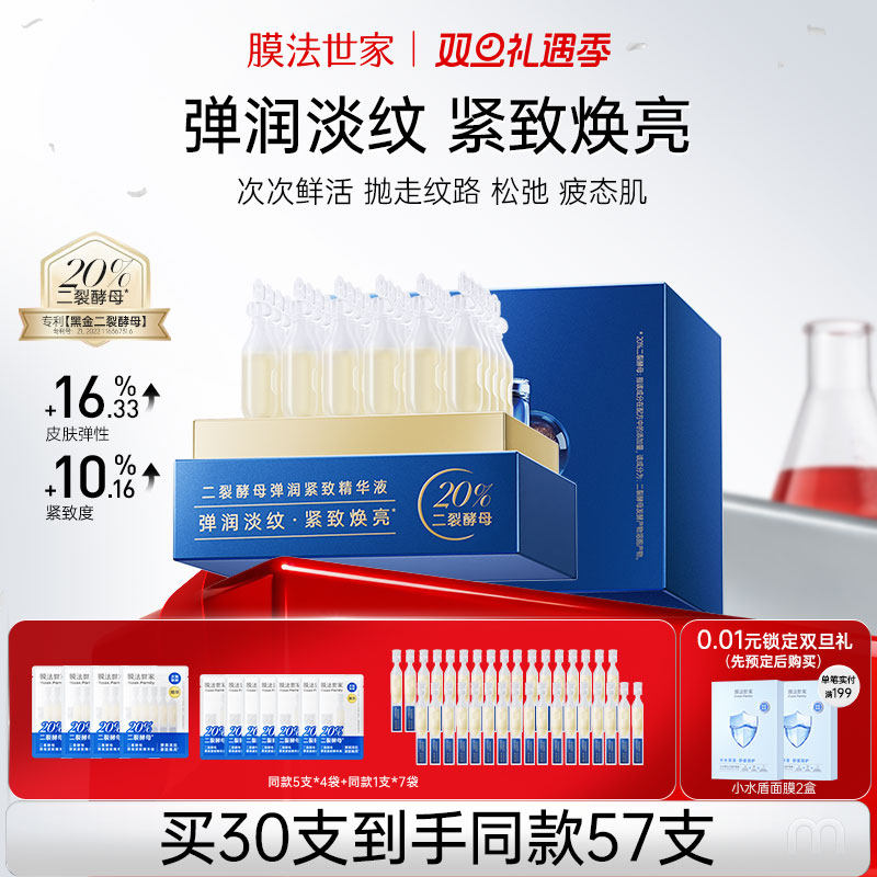 膜法世家二裂酵母次抛精华液淡纹补水熬夜紧致抗皱保湿官方正品女