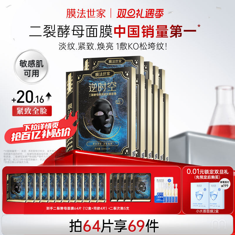 膜法世家二裂酵母面膜紧致淡纹抗皱补水保湿熬夜修护提亮魔法正品