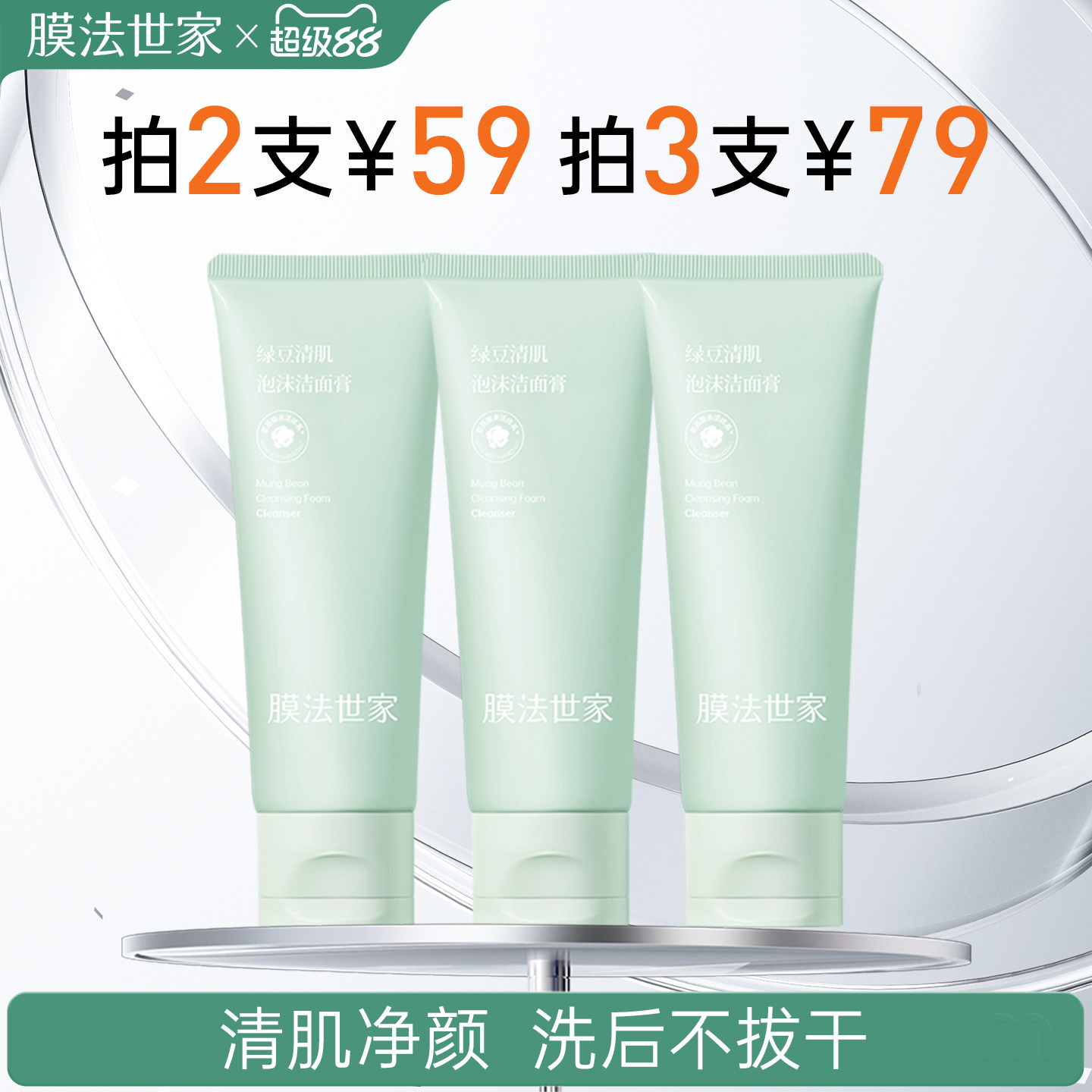 膜法世家绿豆氨基酸泡沫洗面奶清洁毛孔控油洁面乳男士女专用正品