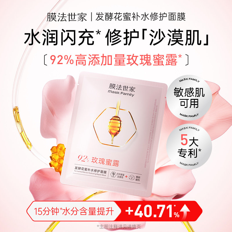 膜法世家发酵花蜜补水保湿面膜提亮修护干燥泛红敏感肌适用正品