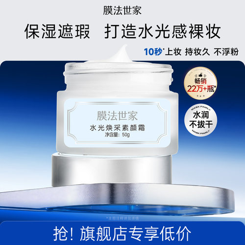 膜法世家水光焕采素颜霜