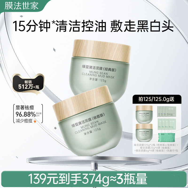 膜法世家绿豆泥膜清洁祛痘控油去黑头粉刺收毛孔涂抹式面膜官方