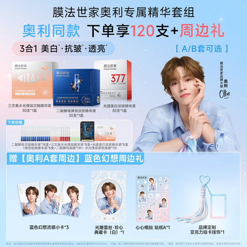 【奥利同款】膜法世家三合一次抛精华液组合抗皱紧致淡纹美白提亮
