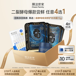膜法世家二裂酵母弹润紧致系列尝鲜装 会员试用