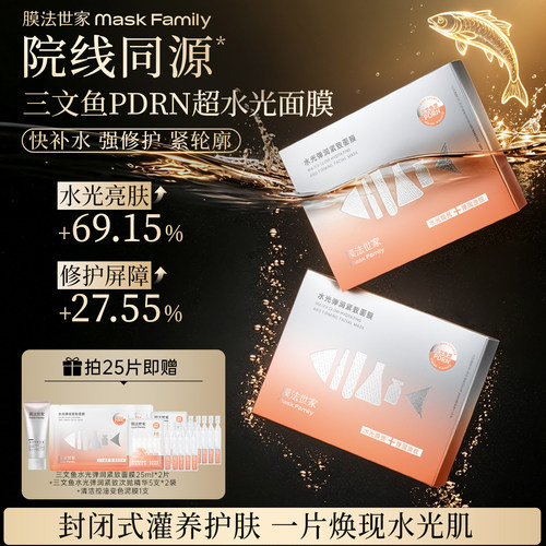 膜法世家三文鱼PDRN超水光面膜提亮修护淡纹紧致抗皱补水改善暗沉