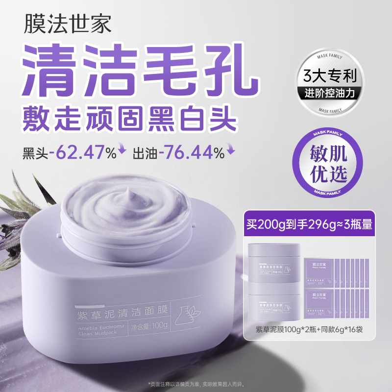 膜法世家紫草清洁泥膜改善黑头粉刺控油敏感肌舒缓褪红涂抹面膜
