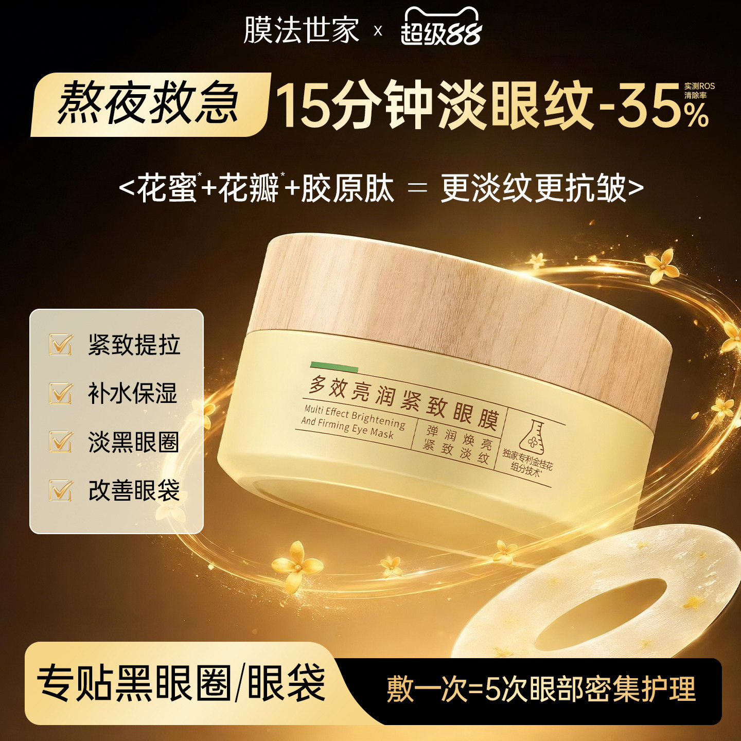 膜法世家金桂花眼膜贴去淡化细纹眼纹黑眼圈眼袋补水保湿眼贴抗皱图片