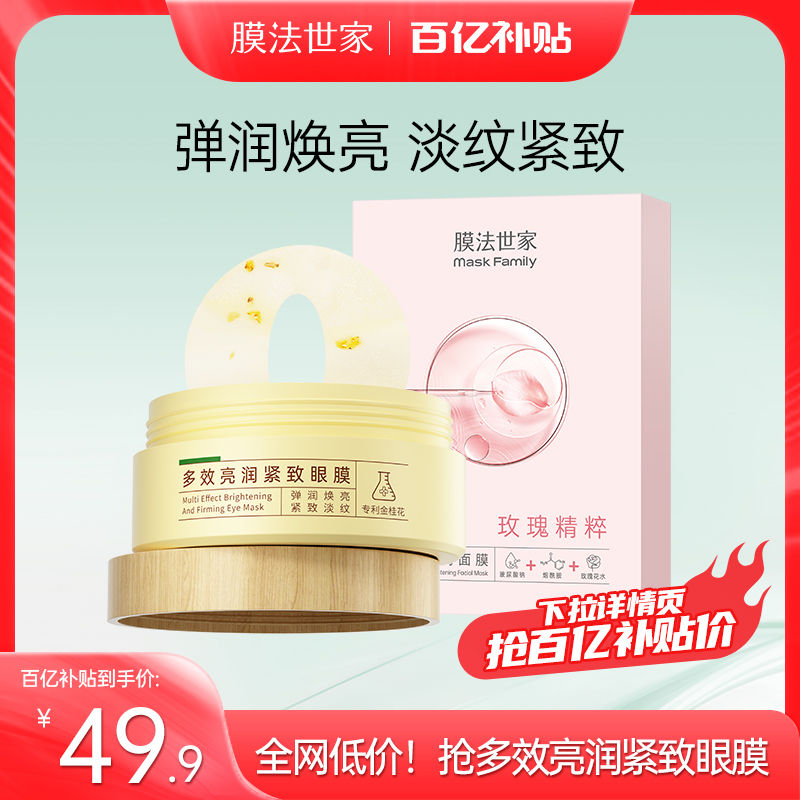 膜法世家淡纹眼膜眼霜