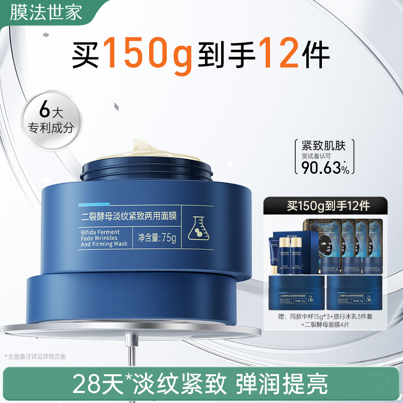 膜法世家二裂酵母面霜高保湿滋润抗皱紧致淡纹补水两用面膜乳霜