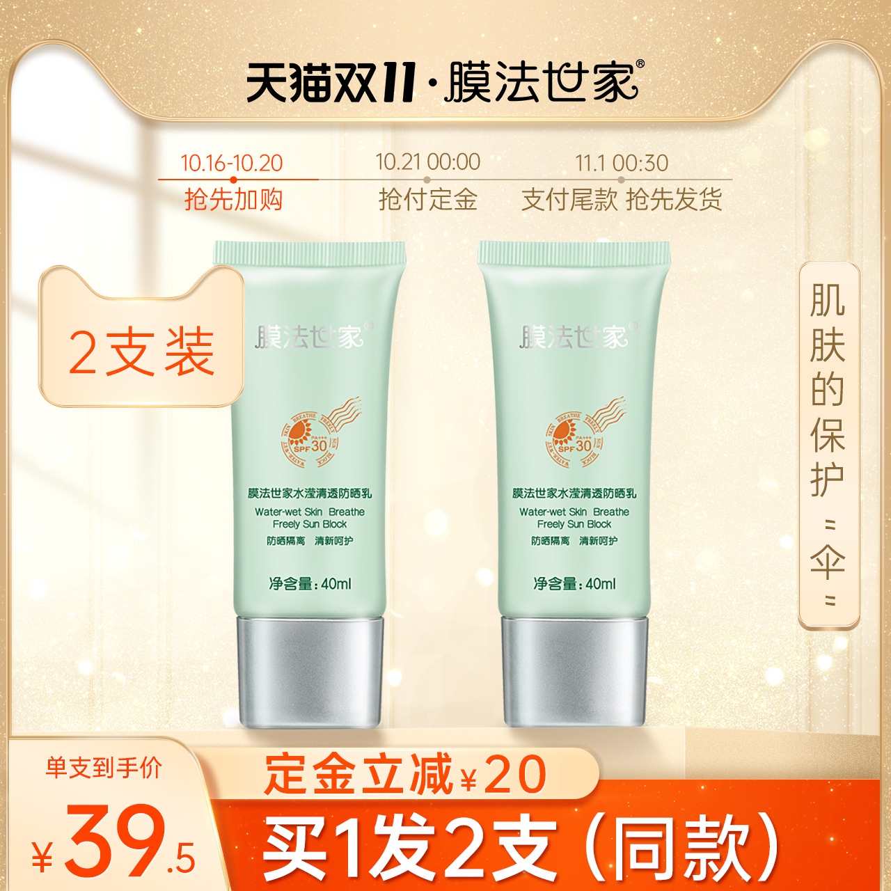 【双11预售】膜法世家防晒霜乳2瓶装SPF30防紫外线隔离女学生军训