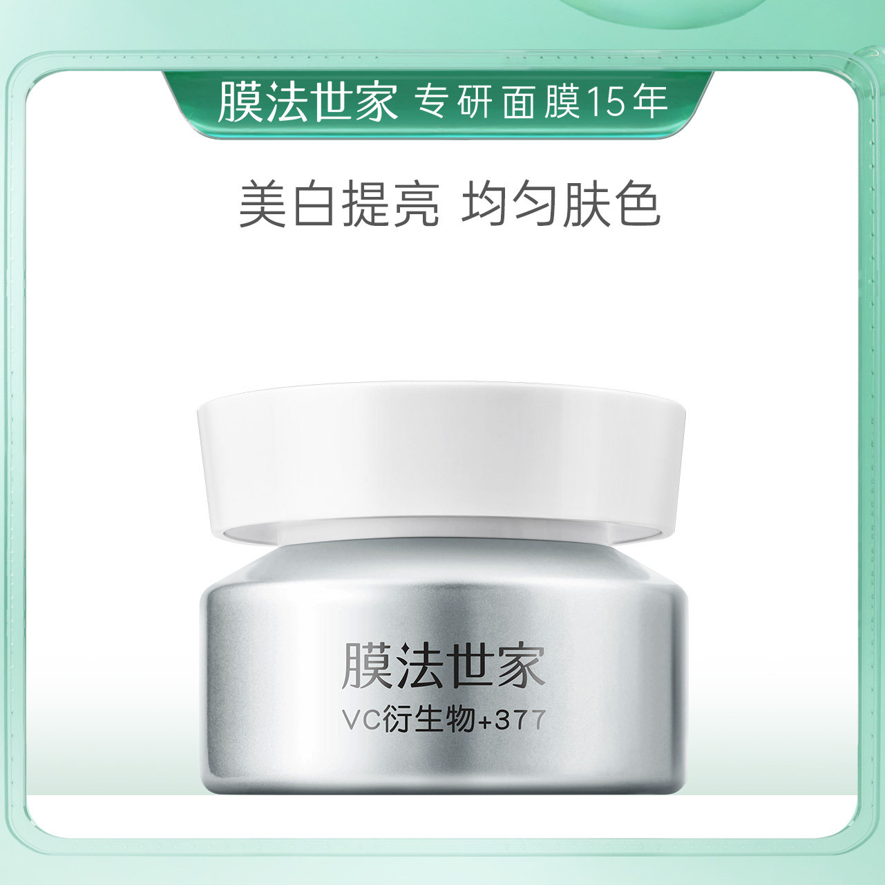 膜法世家雪晶莹光润璨白面霜50g补水保湿滋润美白提亮女男秋冬季