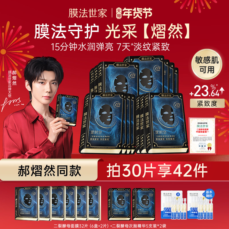 【郝熠然同款】膜法世家二裂酵母面膜紧致淡纹抗皱修护保湿补水,美容护肤/美体/精油,贴片面膜,淘宝优惠券,粉丝福利购,淘宝优惠卷