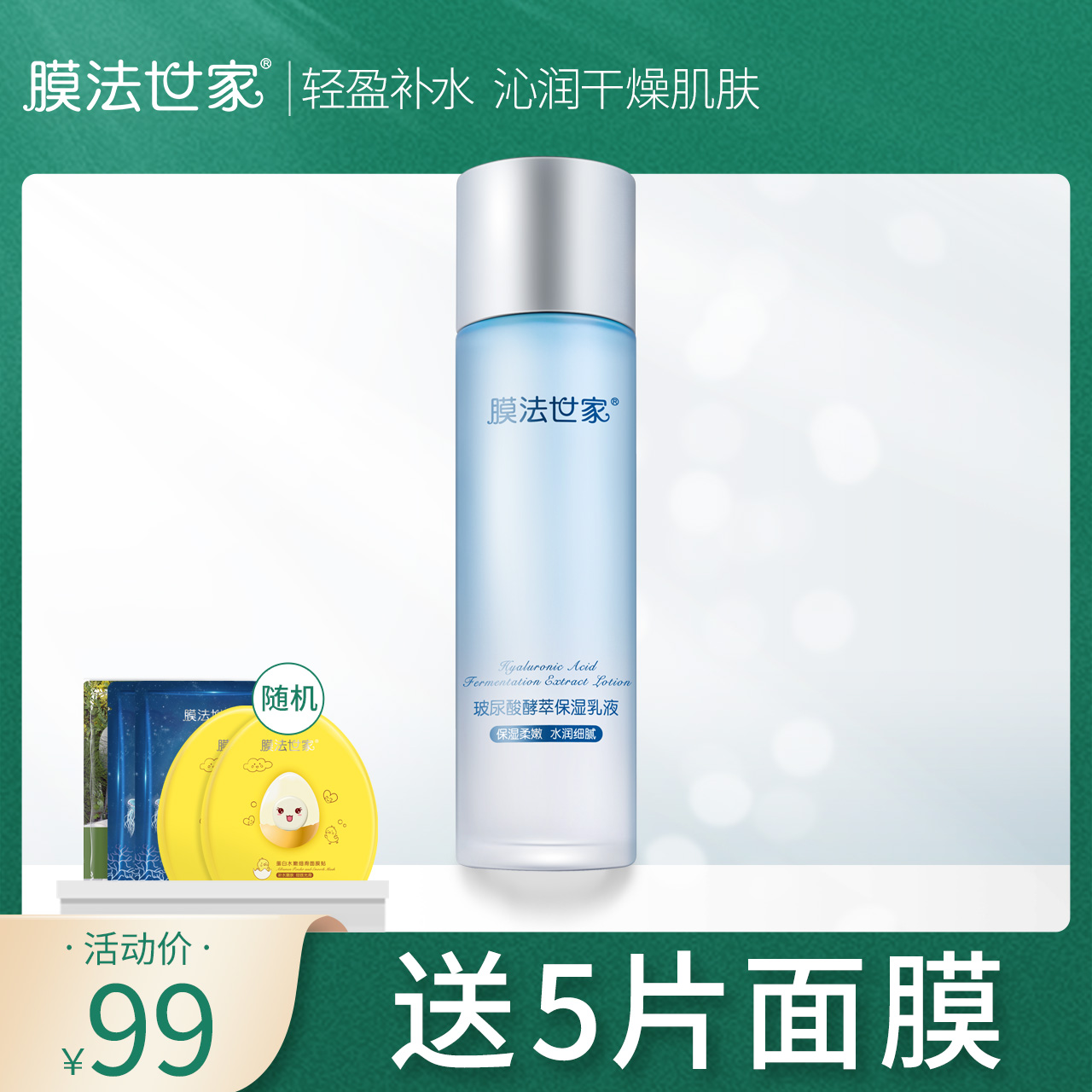 膜法世家玻尿酸酵萃保湿乳液120ml补水柔嫩水润细腻官网正品学生