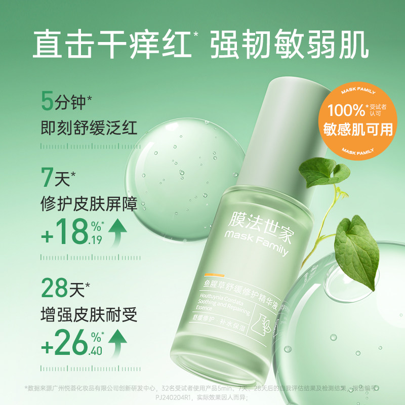 膜法世家鱼腥草精华液舒缓泛红褪红晒后修护保湿补水强韧屏障正品