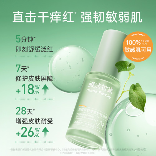 【特价清仓】膜法世家鱼腥草精华液舒缓泛红褪红修护补水强韧屏障