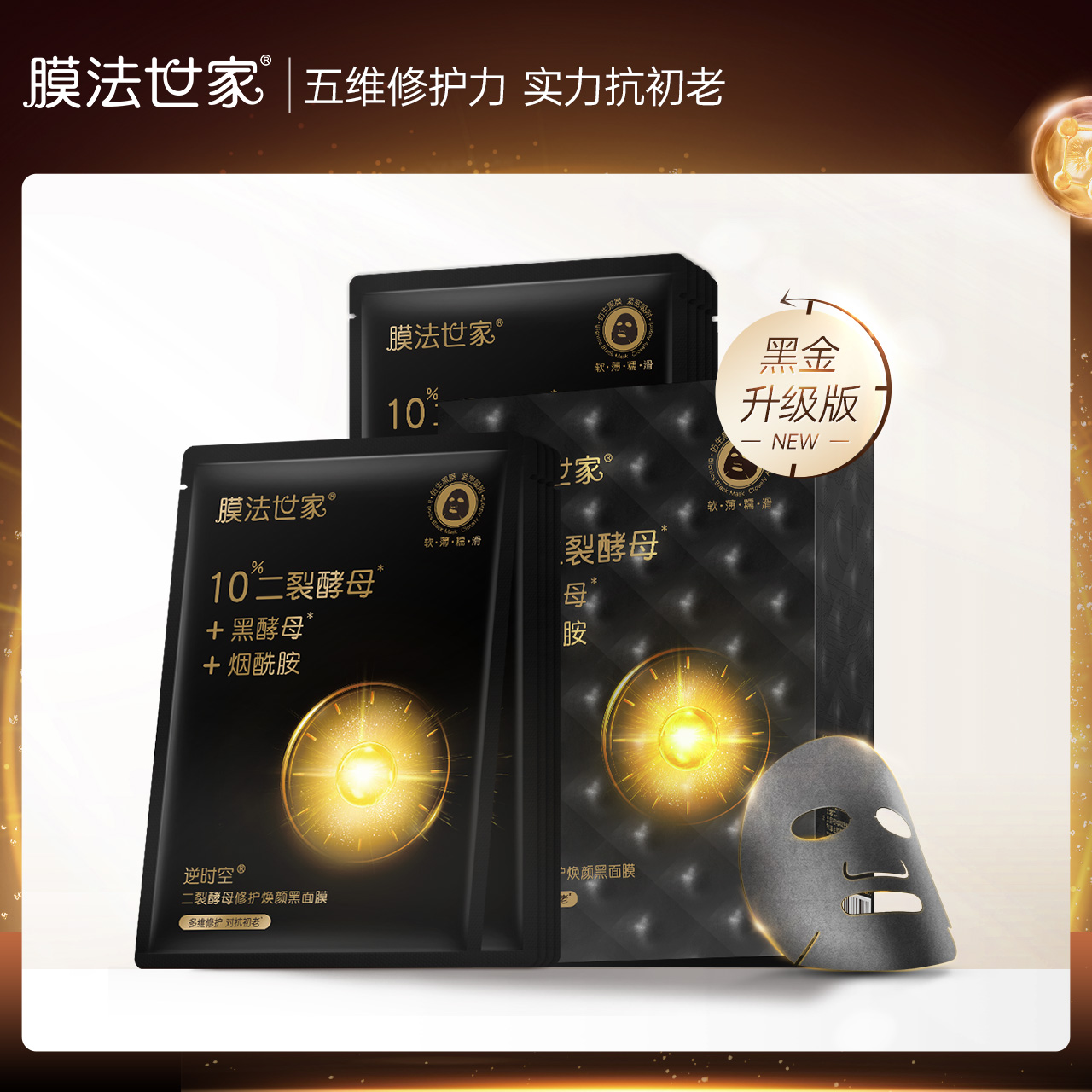 膜法世家逆时空二裂酵母黑面膜10片抗初老多维修护烟酰胺保湿亮肤