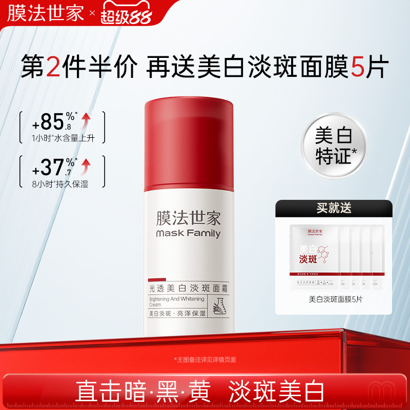 膜法世家光透美白淡斑面霜高保湿滋润补水去黄提亮改善暗沉女男士