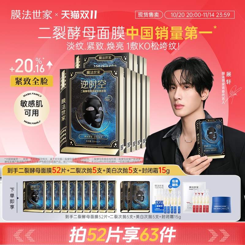 【展轩同款】膜法世家二裂酵母面膜紧致淡纹抗皱补水保湿熬夜修护