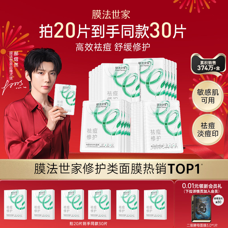 【郝熠然推荐】膜法世家纱布祛痘面膜淡痘印敏感肌水杨酸补水修护,美容护肤/美体/精油,贴片面膜,淘宝优惠券,粉丝福利购,淘宝优惠卷