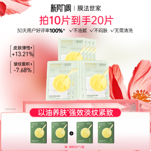 膜法世家水油紧致淡纹面膜以油养肤油敷补水保湿 敏感肌抗皱修护