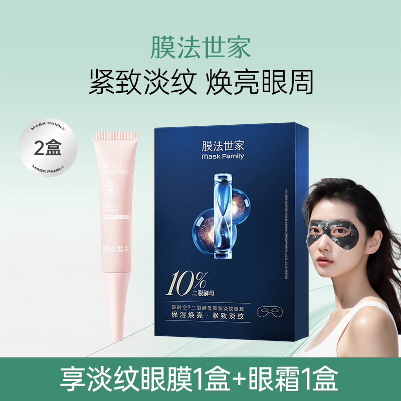 膜法世家二裂酵母淡纹眼膜眼霜