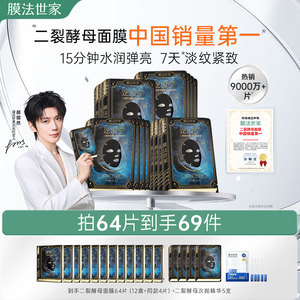 【郝熠然推荐】膜法世家二裂酵母面膜紧致淡纹抗皱补水熬夜修护