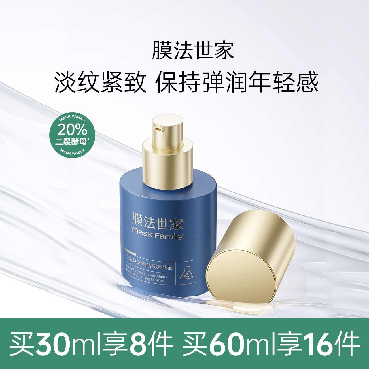 膜法世家二裂酵母弹润淡纹精华液