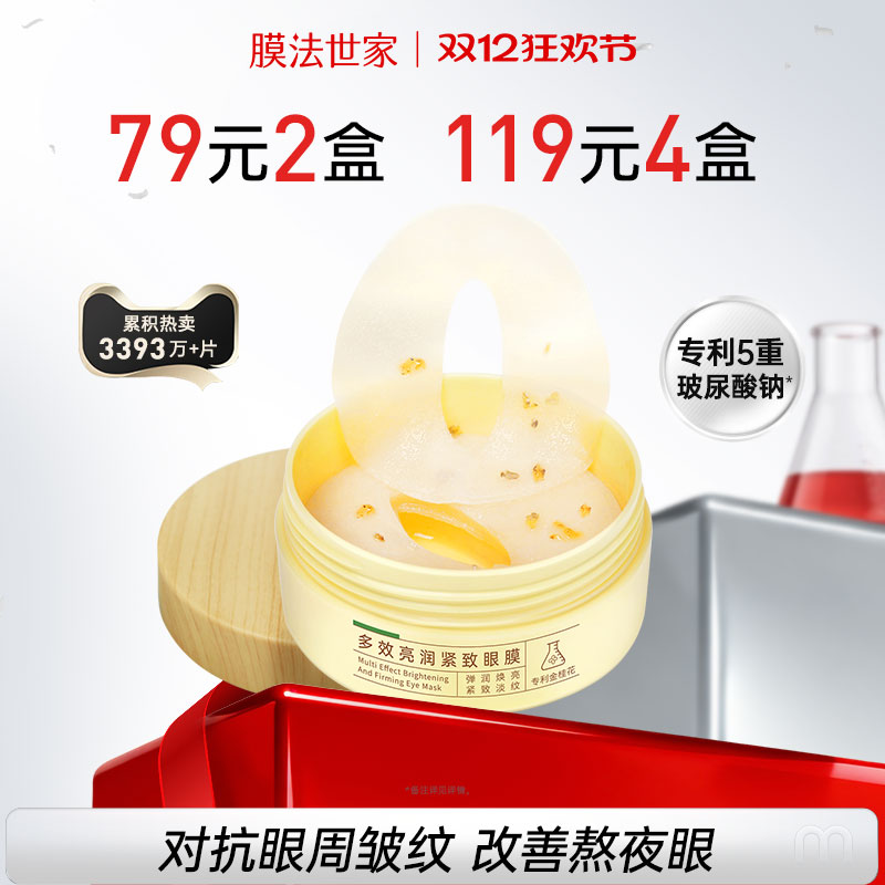 膜法世家金桂花眼膜贴淡化细纹眼纹黑眼圈保湿补水眼贴正品男女