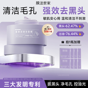 膜法世家紫草清洁泥膜改善黑头粉刺毛孔控油舒缓涂抹面膜官方正品
